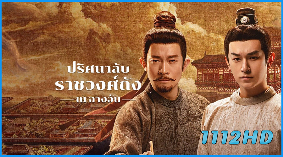 ดูซีรี่ย์ ปริศนาลับราชวงศ์ถัง ณ​ ฉางอัน Strange Tales of Tang Dynasty III