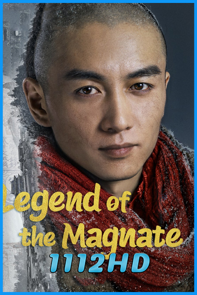ดูซีรี่ย์ พ่อค้าแห่งต้าชิง Legend of the Magnate (2025) พากย์ไทย EP.1-40 (จบ)