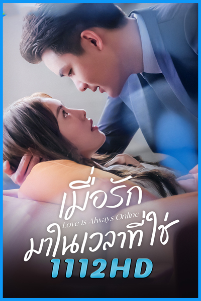 ดูซีรี่ย์ เมื่อรักมาในเวลาที่ใช่ Love is Always Online (2025) ซับไทย EP.1-37 (จบ)