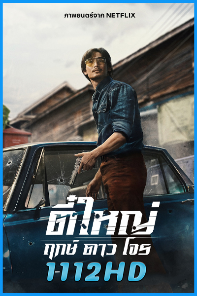 ดูหนัง ตี๋ใหญ่ ฤกษ์ดาวโจร (2025) Tee Yai Born to Be Bad HD เต็มเรื่อง