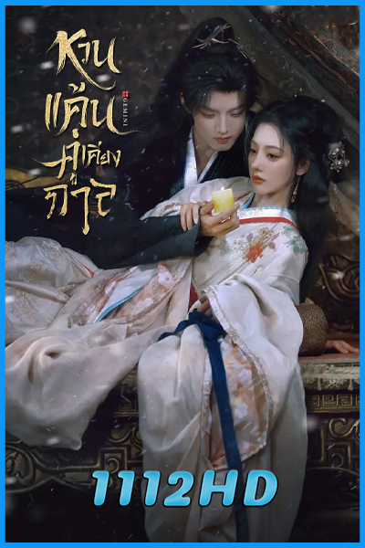 ดูซีรี่ย์จีน หวนแค้นคู่เคียงกาล Gemini (2025) พากย์ไทย EP.1-28 (จบ)