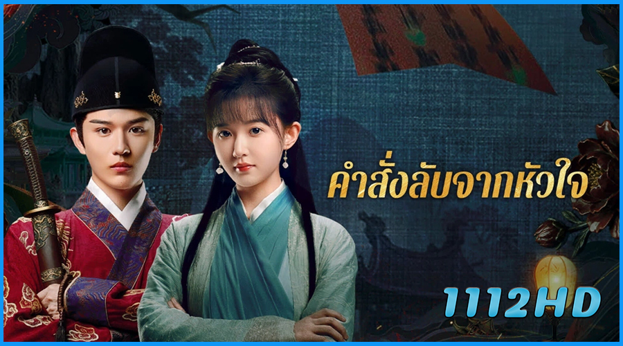 ดูซีรี่ย์ คำสั่งลับจากหัวใจ A Mission of the Heart (2025)