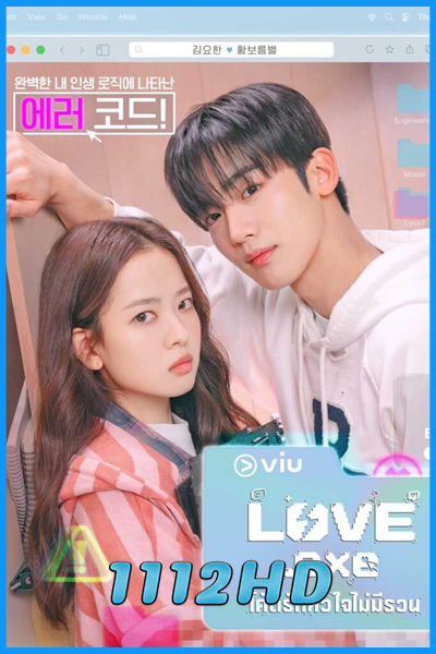 ดูซีรี่ย์ โค้ดรักหัวใจไม่มีรวน LOVE.exe (2025) ซับไทย EP.1-8 (จบ)