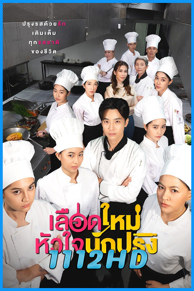 ดูซีรี่ย์ เลือดใหม่หัวใจนักปรุง The Tastes Of Lives (2025)