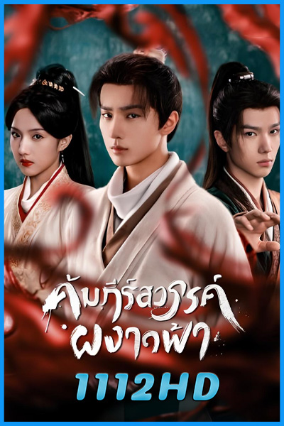 ดูซีรี่ย์ คัมภีร์สวรรค์ผงาดฟ้า Treasure At Dawn (2025) ซับไทย EP.1-30 (จบ)