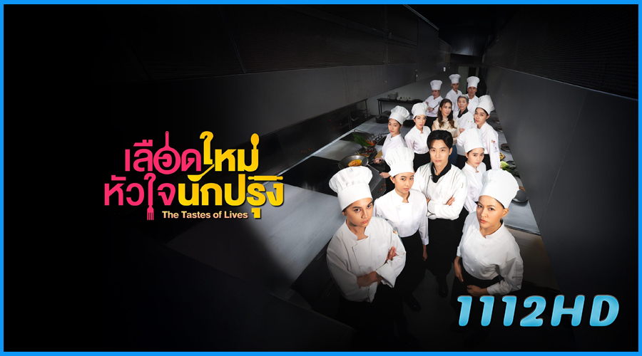 ดูซีรี่ย์ เลือดใหม่หัวใจนักปรุง The Tastes Of Lives