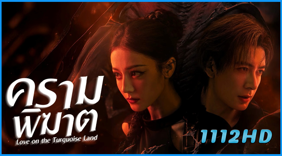 ดูซีรี่ย์จีน ครามพิฆาต Love on the Turquoise Land