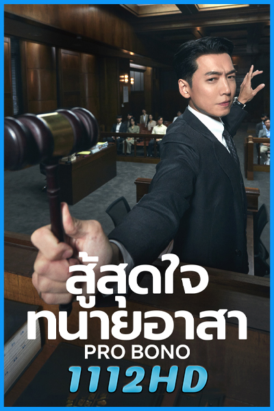ดูซีรี่ย์ สู้สุดใจทนายอาสา Pro Bono (2025) ซับไทย EP.1-12 (จบ)