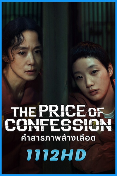 ดูซีรี่ย์ คำสารภาพล้างเลือด The Price of Confession (2025) พากย์ไทย EP.1-12 (จบ)