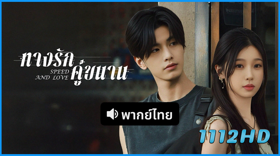 ดูซีรี่ย์ ทางรักคู่ขนาน Speed and Love (2025) 