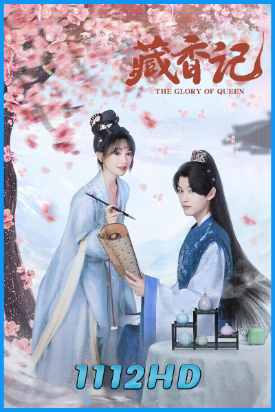 ดูซีรี่ย์ ตำราหอมซ่อนรัก The Glory of Queen (2025) ซับไทย EP.1-20 (จบ)