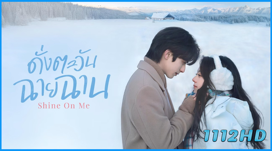 ดูซีรี่ย์จีน ดั่งตะวันฉายฉาน Shine on Me (2025)