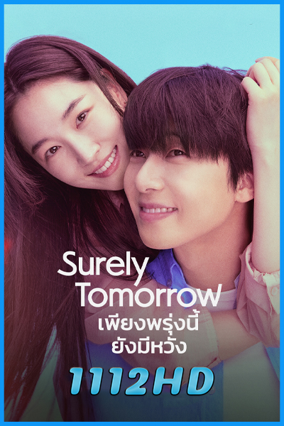 ดูซีรี่ย์ เพียงพรุ่งนี้ยังมีมีหวัง Surely Tomorrow (2025) พากย์ไทย-ซับไทย EP.1-12 (จบ)