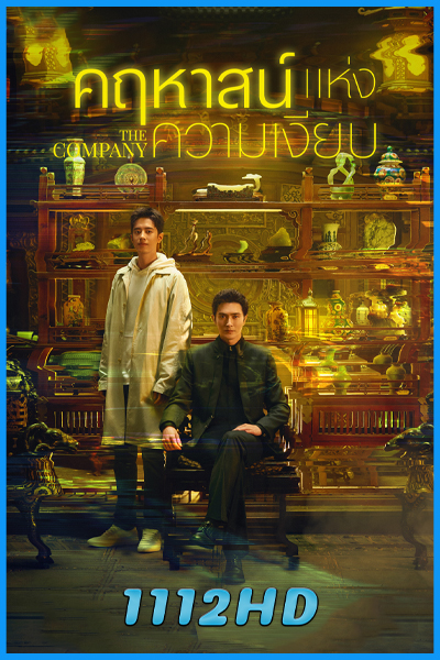 ดูซีรี่ย์ คฤหาสน์แห่งความเงียบ The Company (2025) ซับไทย EP.1-30 (จบ)