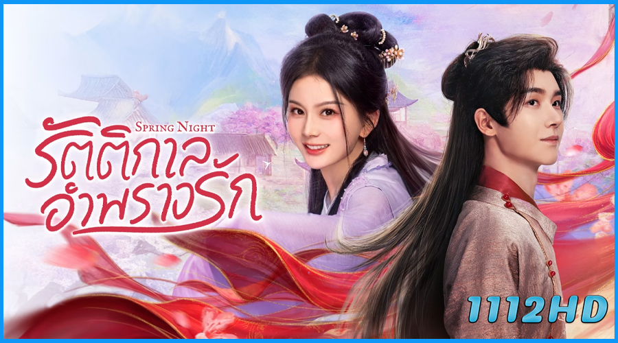 ดูซีรี่ย์ รัตติกาลอำพรางรัก Spring Night (2025)