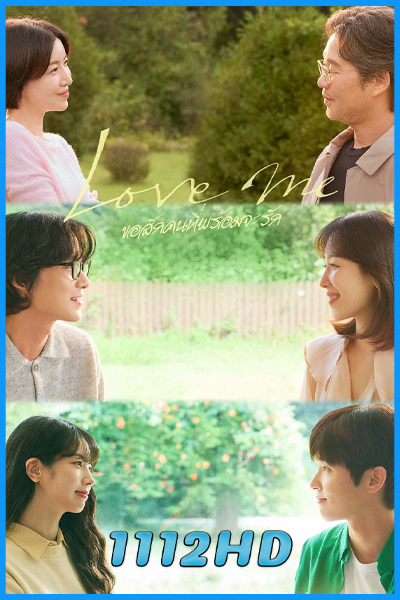 ดูซีรี่ย์ ขอสักคนที่พร้อมจะรัก Love Me (2025) ซับไทย EP.1-12 (จบ)