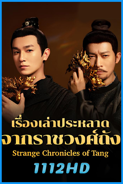 ดูซีรี่ย์ เรื่องเล่าประหลาดจากราชวงศ์ถัง Strange Chronicles of Tang (2025) พากย์ไทย