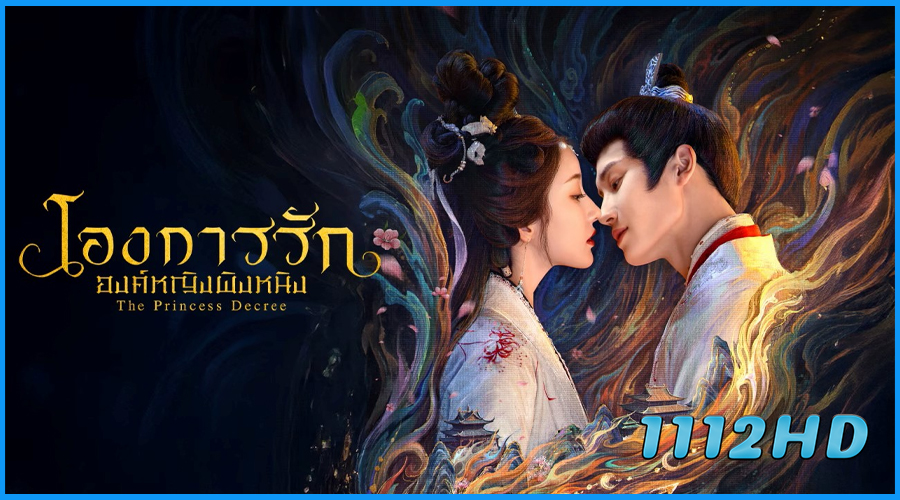 ดูซีรี่ย์ โองการรักองค์หญิงผิงหนิง The Princess Decree